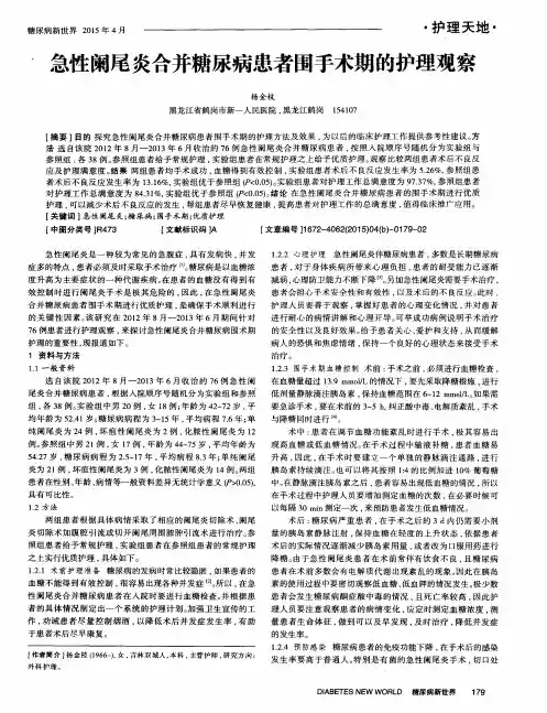 急性阑尾炎合并糖尿病患者围手术期的护理观察