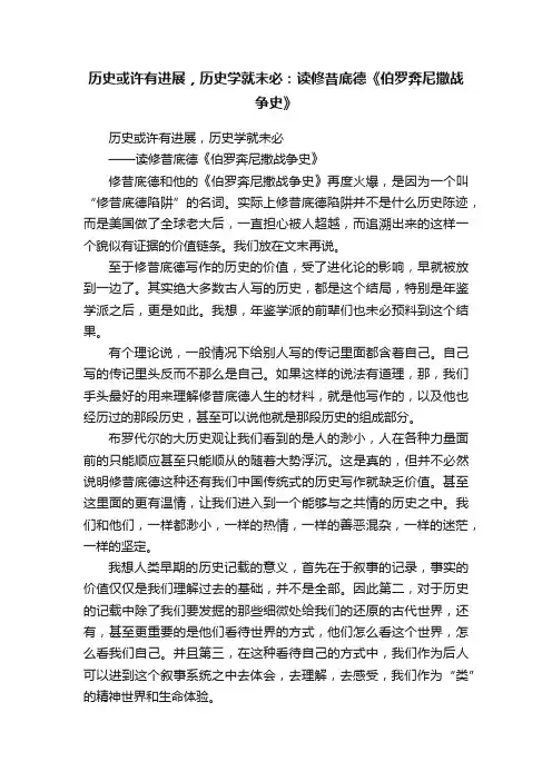 历史或许有进展，历史学就未必：读修昔底德《伯罗奔尼撒战争史》