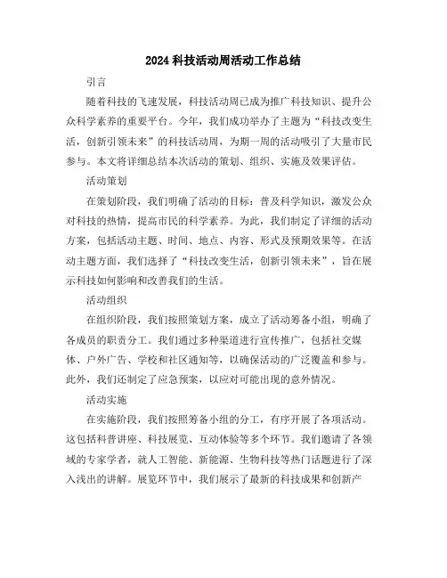 2024科技活动周活动工作总结