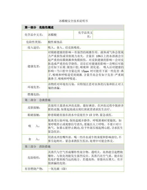 冰醋酸安全说明书
