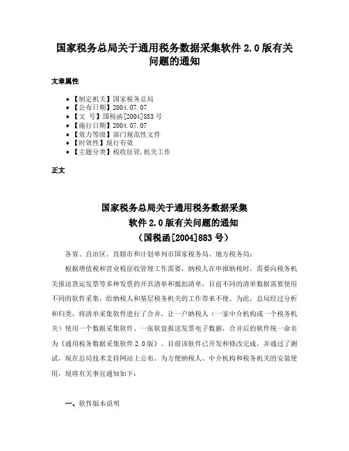 国家税务总局关于通用税务数据采集软件2.0版有关问题的通知