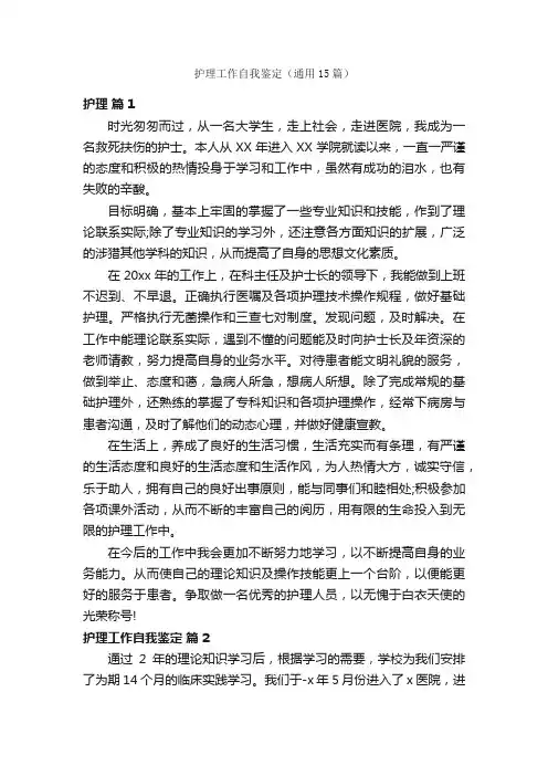 护理工作自我鉴定（通用15篇）