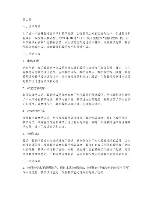 音乐学科教研活动简报(3篇)