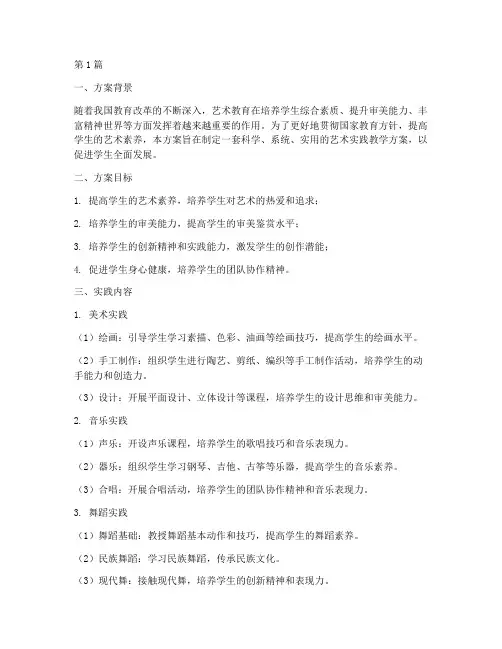 艺术实践教学方案(3篇)