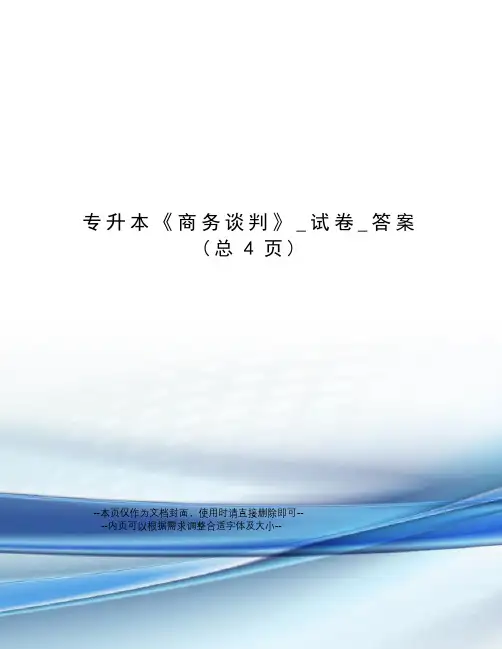专升本《商务谈判》_试卷_答案