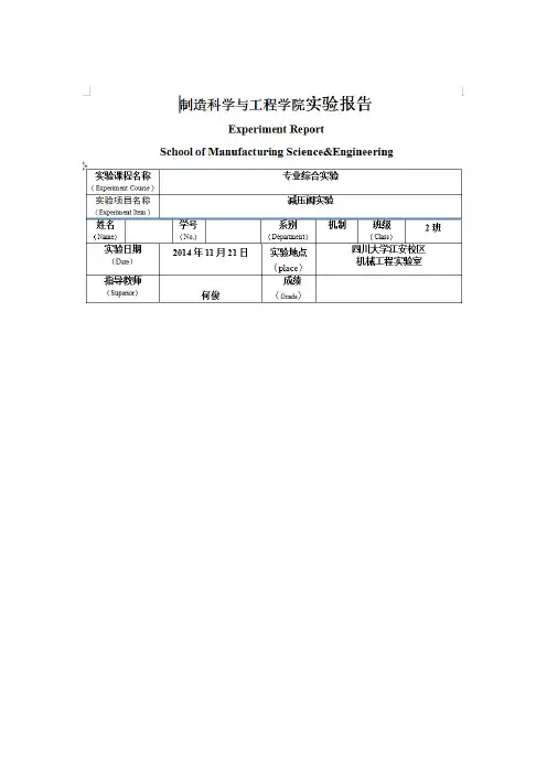 (川大机制大四实验报告)减压阀实验