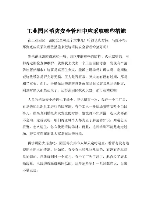 工业园区消防安全管理中应采取哪些措施