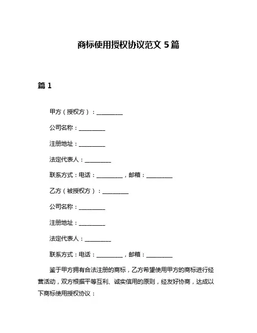 商标使用授权协议范文5篇