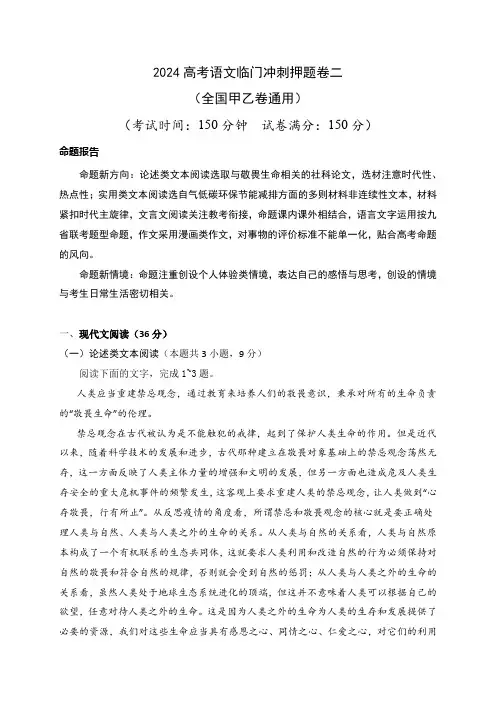 2024高考语文临门冲刺押题卷二(全国甲乙卷通用)(解析版)