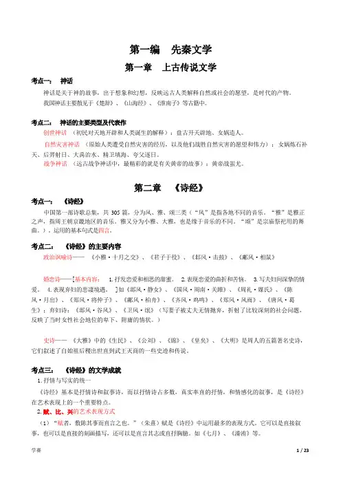 00538《中国古代文学史(一)》期末考试各章节考点、重点总结