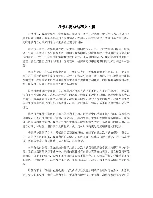 月考心得总结范文4篇