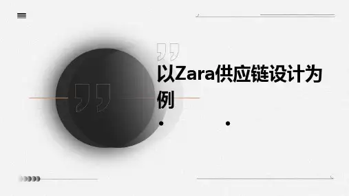 以Zara供应链设计为例