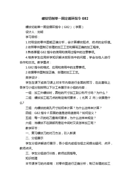 螺纹切削单一固定循环指令G82