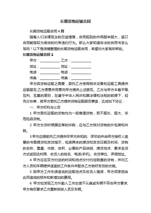 长期货物运输合同