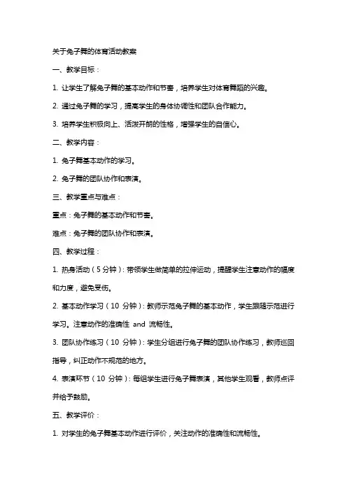 关于兔子舞的体育活动教案