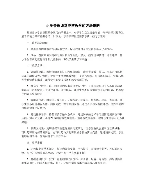 小学音乐课堂竖笛教学的方法策略