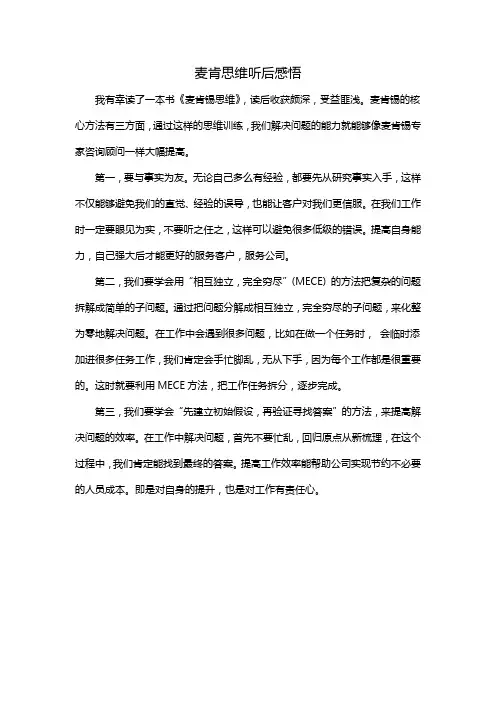 麦肯思维听后感悟