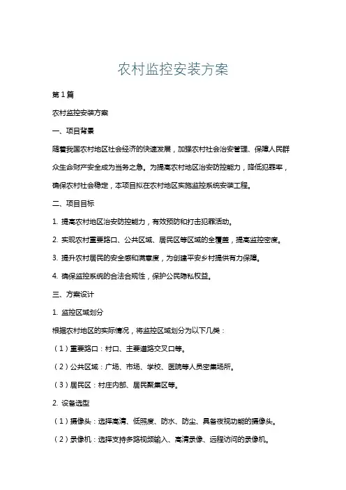 农村监控安装方案