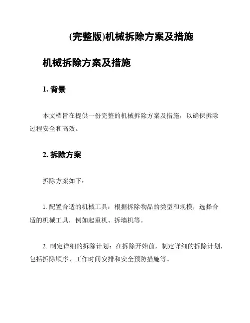 (完整版)机械拆除方案及措施