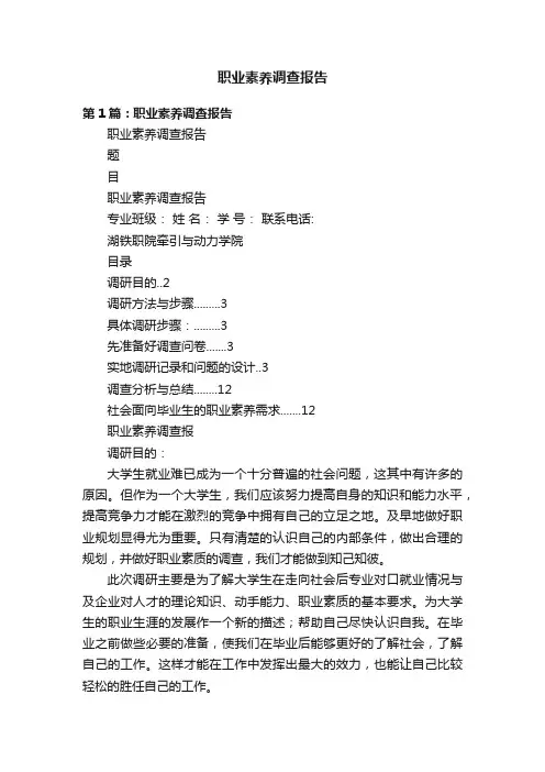 职业素养调查报告