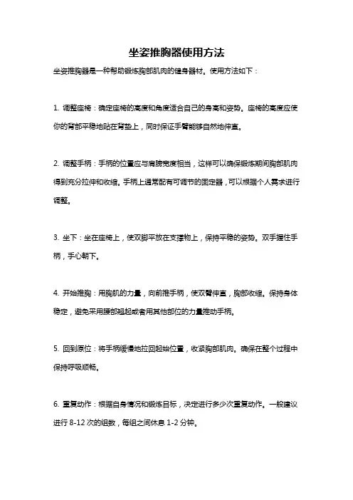 坐姿推胸器使用方法