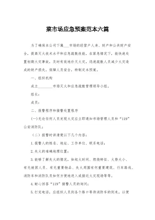 菜市场应急预案范本六篇