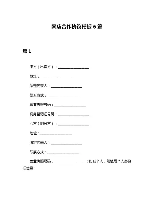 网店合作协议模板6篇