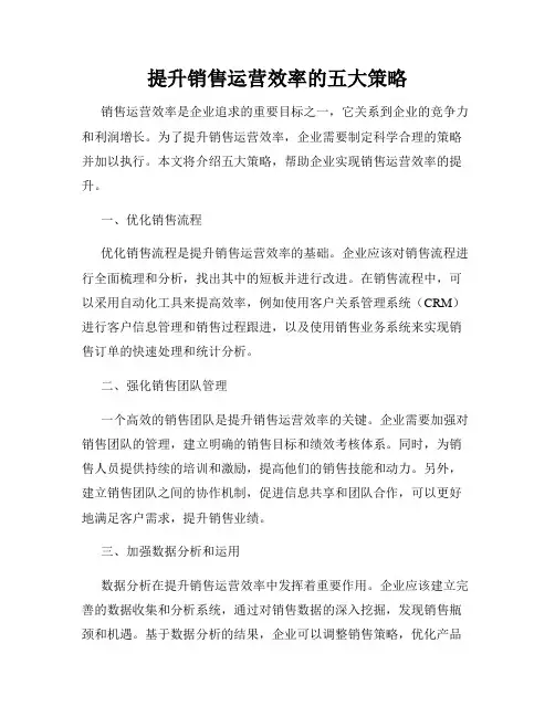 提升销售运营效率的五大策略