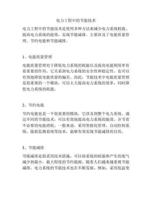 电力工程中的节能技术