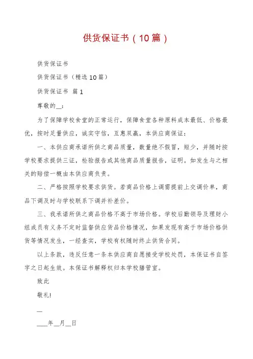 供货保证书(10篇)