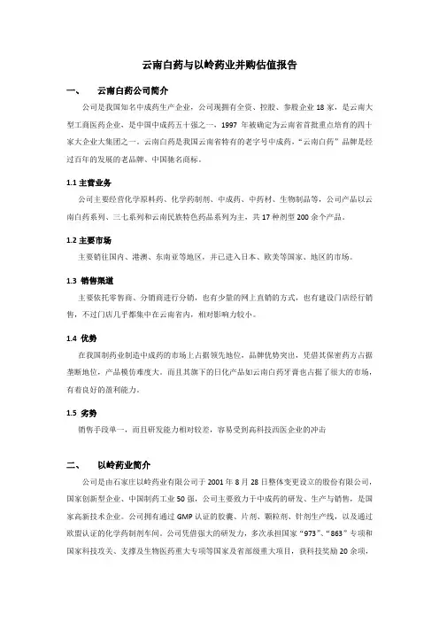 云南白药与以岭药业并购估值报告