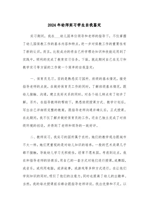 2024年幼师实习学生自我鉴定（三篇）