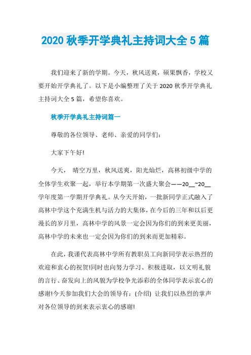 2020秋季开学典礼主持词大全5篇