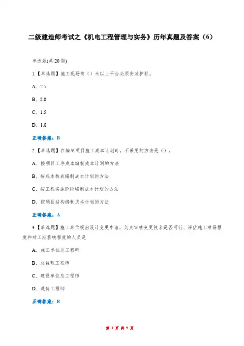 二级建造师考试之《机电工程管理与实务》历年真题及答案