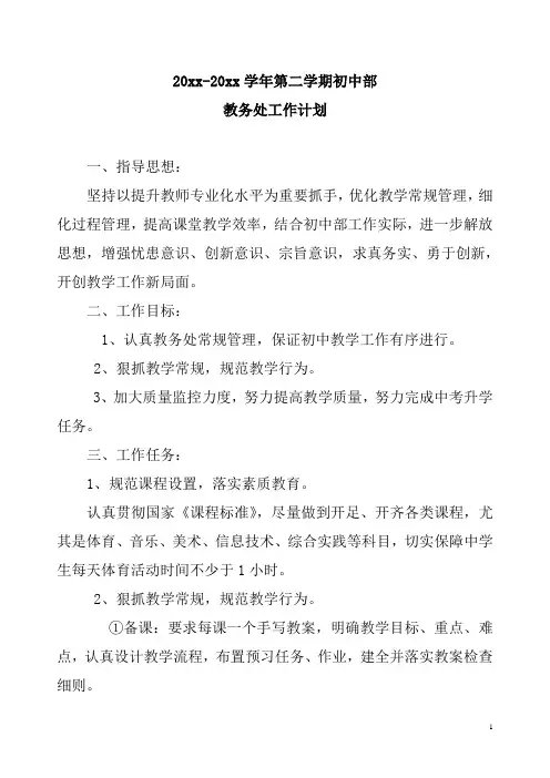 2018中学第二学期教务处工作计划44
