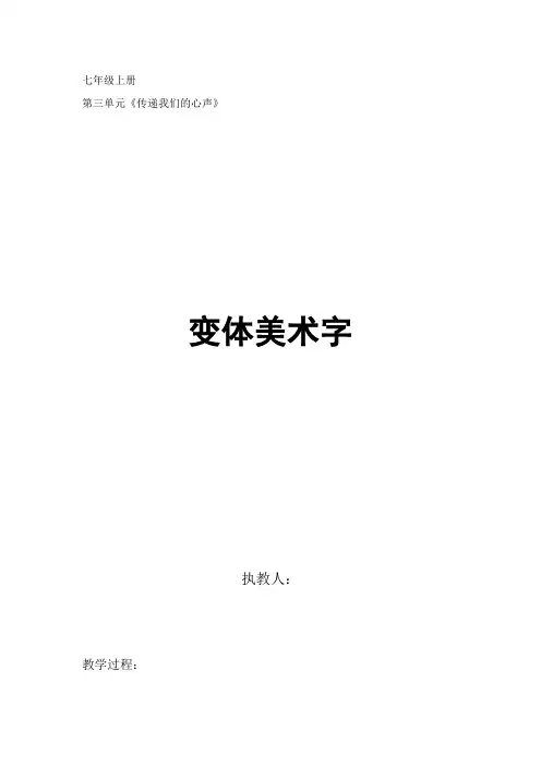 初中美术_有创意的字教学设计学情分析教材分析课后反思
