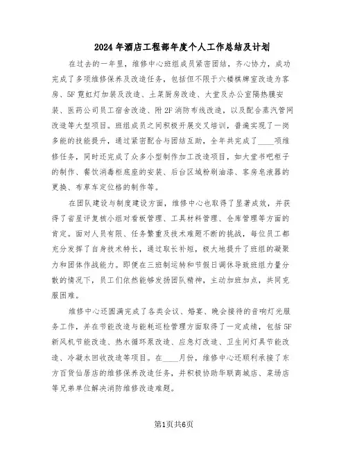 2024年酒店工程部年度个人工作总结及计划（四篇）