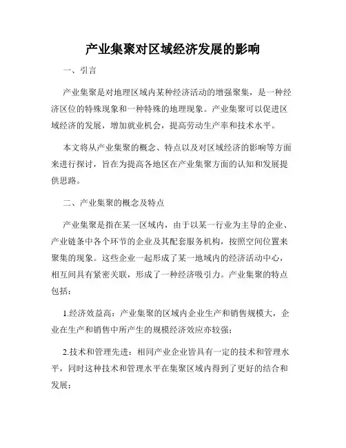 产业集聚对区域经济发展的影响