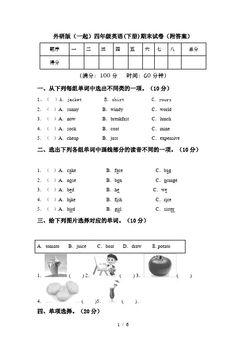 外研版(一起)四年级英语(下册)期末试卷(附答案)