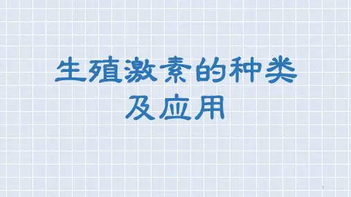 生物激素的种类及应用ppt课件
