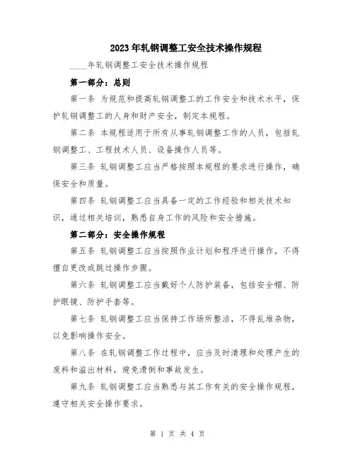 2023年轧钢调整工安全技术操作规程