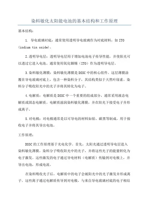 染料敏化太阳能电池的基本结构和工作原理