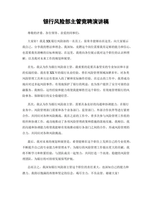 银行风险部主管竞聘演讲稿