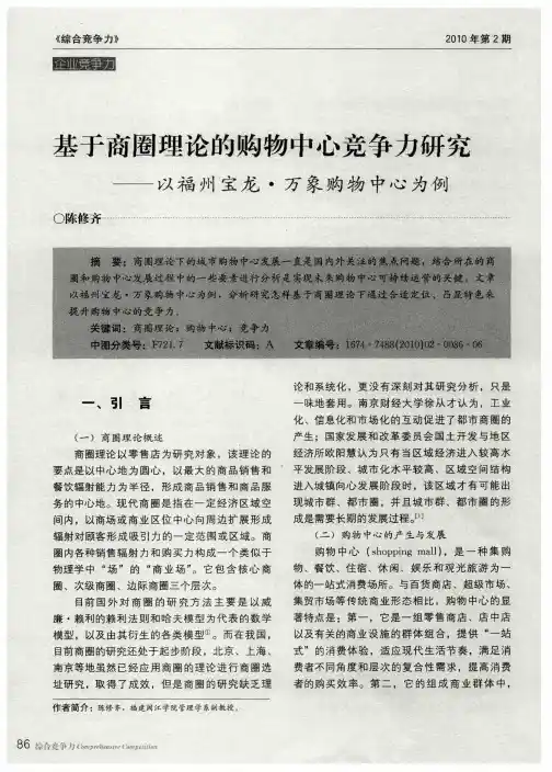 基于商圈理论的购物中心竞争力研究——以福州宝龙·万象购物中心为例