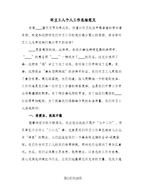 环卫工人个人工作总结范文(8篇)