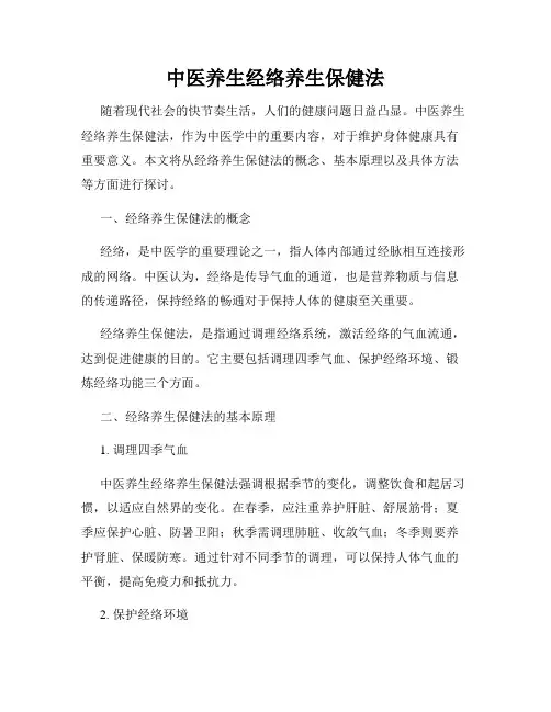 中医养生经络养生保健法