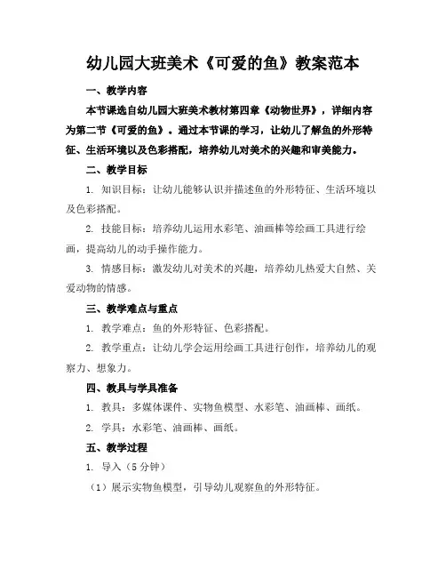 幼儿园大班美术《可爱的鱼》教案范本