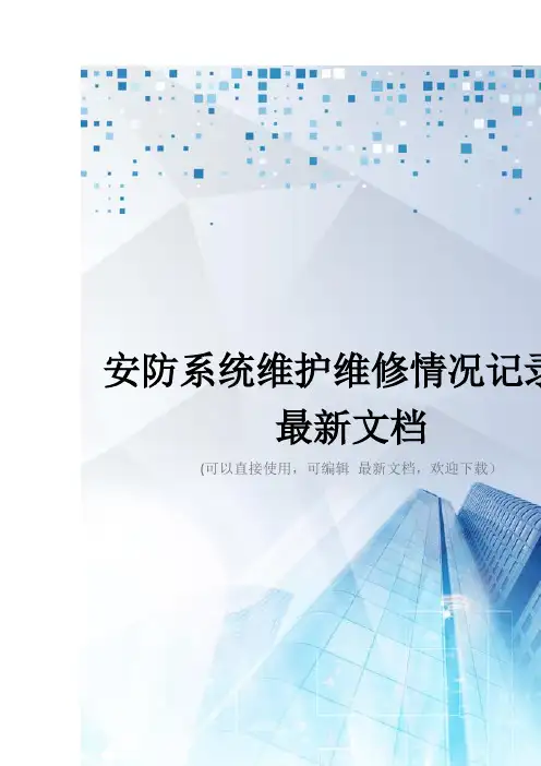 安防系统维护维修情况记录表最新文档