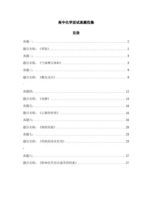 高中化学面试试讲真题汇总