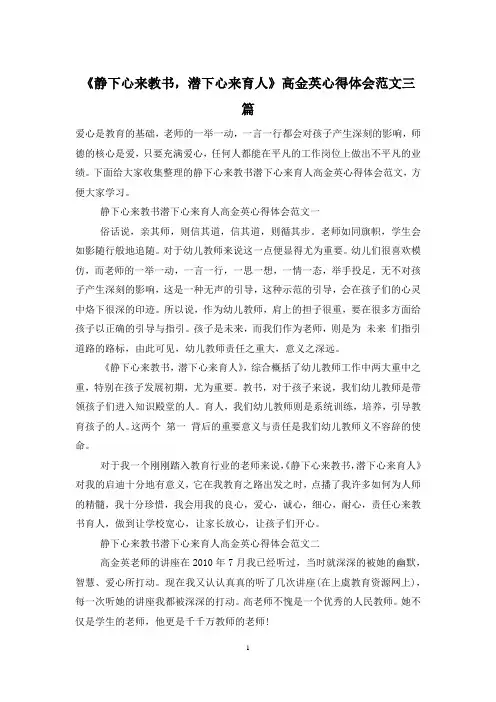 《静下心来教书,潜下心来育人》高金英心得体会范文三篇